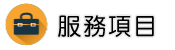 新北律師調查服務項目