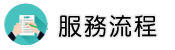 新北律師調查服務流程