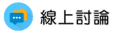 新北律師調查線上討論